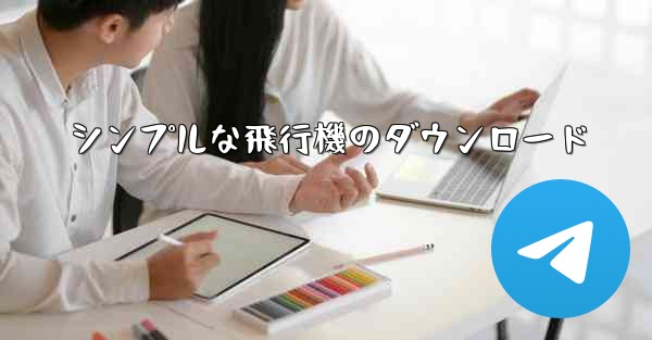 シンプルな飛行機のダウンロード - 電報Windowsチュートリアルチュートリアル