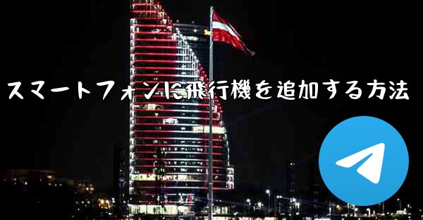 Android スマートフォンに飛行機を追加する方法 - 電報Windowsチュートリアルチュートリアル