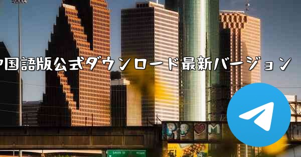 飛行機中国語版公式ダウンロード最新バージョン - 電報Windowsチュートリアルチュートリアル