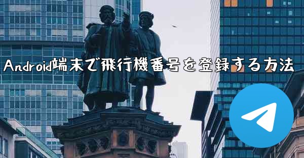 Android端末で飛行機番号を登録する方法 - 電報Windowsチュートリアルチュートリアル