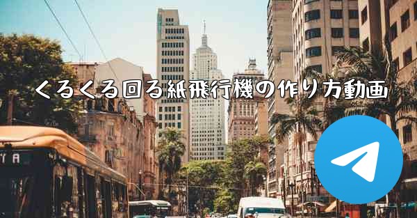 くるくる回る紙飛行機の作り方動画 - 電報Windowsチュートリアルチュートリアル