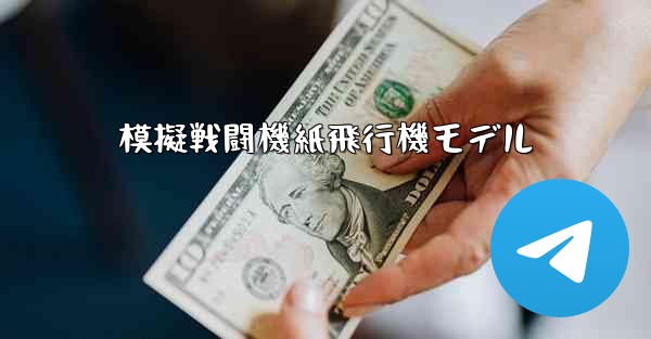 模擬戦闘機紙飛行機モデル - 電報Windowsチュートリアルチュートリアル