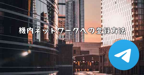 機内ネットワークへの登録方法 - 電報Windowsチュートリアルチュートリアル