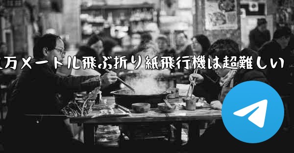 1万メートル飛ぶ折り紙飛行機は超難しい - 電報Windowsチュートリアルチュートリアル