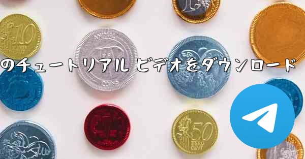 Android 携帯電話で航空機のチュートリアル ビデオをダウンロード - 電報Windowsチュートリアルチュートリアル