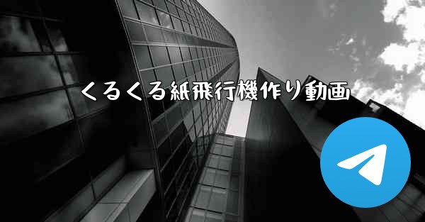 くるくる紙飛行機作り動画 - 電報Windowsチュートリアルチュートリアル