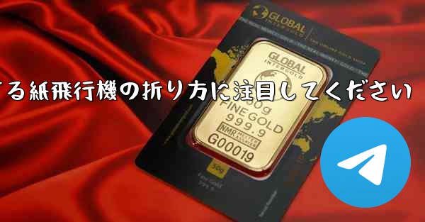 逆回転するときは回転する紙飛行機の折り方に注目してください - 電報Windowsチュートリアルチュートリアル