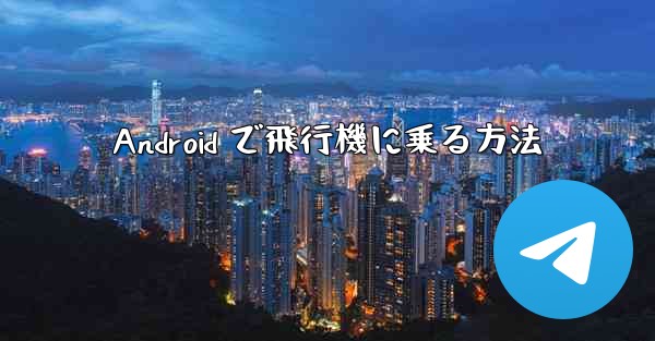 Android で飛行機に乗る方法 - 電報Windowsチュートリアルチュートリアル