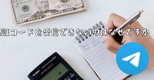 Paper Plane が認証コードを受信できないのはなぜですか - 電報Windowsチュートリアルチュートリアル