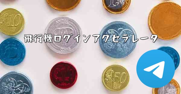 飛行機ログインアクセラレータ - 電報Windowsチュートリアルチュートリアル