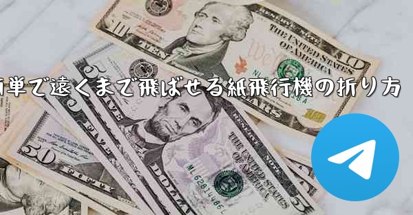 簡単で遠くまで飛ばせる紙飛行機の折り方 - 電報Windowsチュートリアルチュートリアル