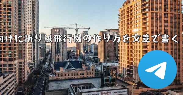 ２年生向けに折り紙飛行機の作り方を文章で書く - 電報Windowsチュートリアルチュートリアル