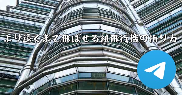 より遠くまで飛ばせる紙飛行機の折り方 - 電報Windowsチュートリアルチュートリアル