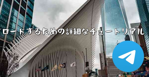 Android スマートフォンに飛行機をダウンロードするための詳細なチュートリアル - 電報Windowsチュートリアルチュートリアル