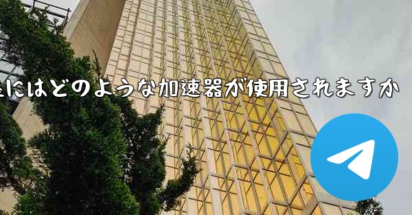 国内線着陸にはどのような加速器が使用されますか - 電報Windowsチュートリアルチュートリアル