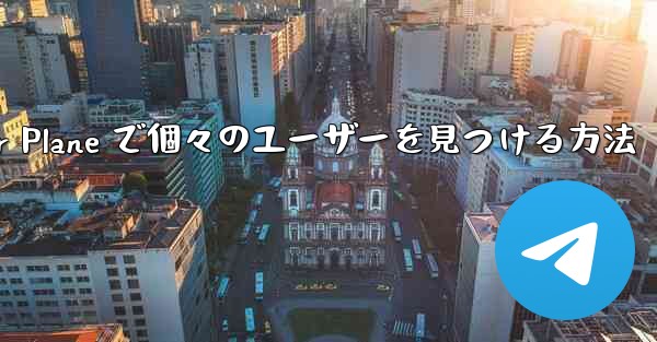 Paper Plane で個々のユーザーを見つける方法 - 電報Windowsチュートリアルチュートリアル