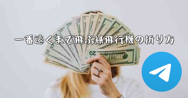 一番遠くまで飛ぶ紙飛行機の折り方 - 電報Windowsチュートリアルチュートリアル