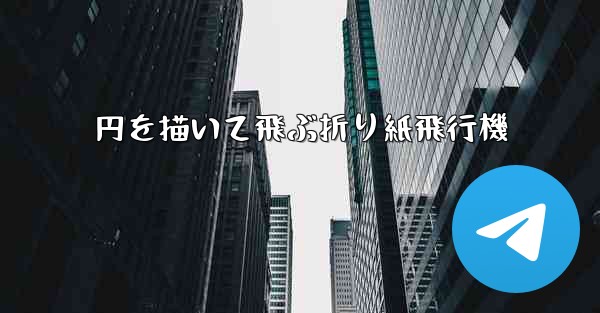 円を描いて飛ぶ折り紙飛行機 - 電報Windowsチュートリアルチュートリアル