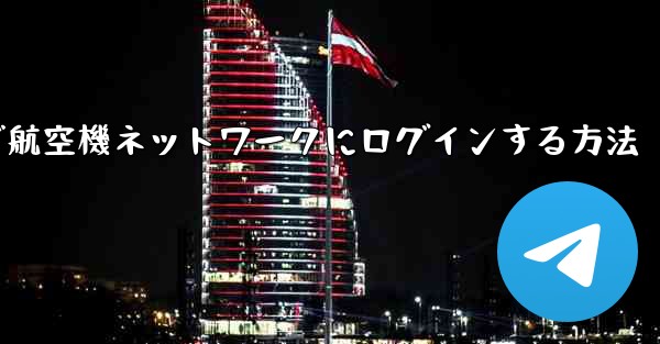 Android で航空機ネットワークにログインする方法 - 電報Windowsチュートリアルチュートリアル