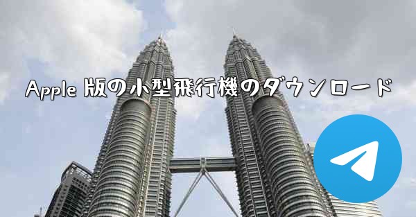 Apple 版の小型飛行機のダウンロード - 電報Windowsチュートリアルチュートリアル