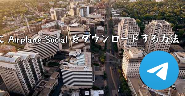 Android スマートフォンに Airplane Social をダウンロードする方法 - 電報Windowsチュートリアルチュートリアル