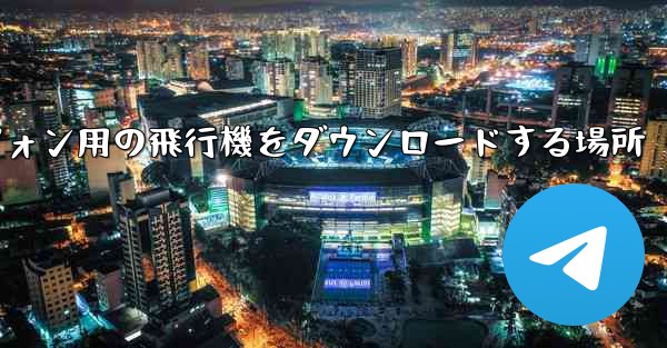 Android スマートフォン用の飛行機をダウンロードする場所 - 電報Windowsチュートリアルチュートリアル