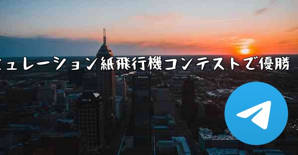 シミュレーション紙飛行機コンテストで優勝 - 電報Windowsチュートリアルチュートリアル