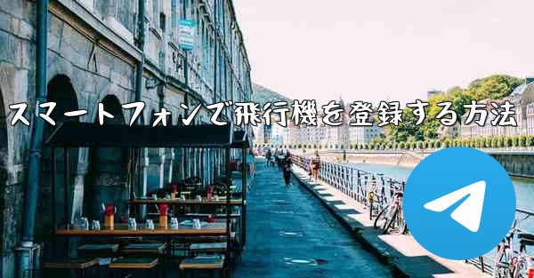 Android スマートフォンで飛行機を登録する方法 - 電報Windowsチュートリアルチュートリアル