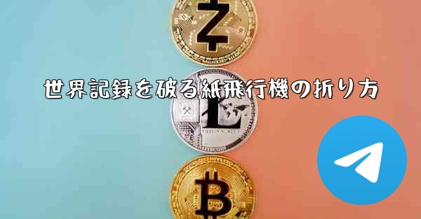 世界記録を破る紙飛行機の折り方