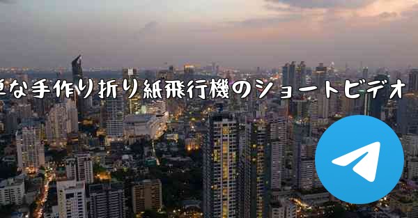 簡単な手作り折り紙飛行機のショートビデオ - 電報Windowsチュートリアルチュートリアル