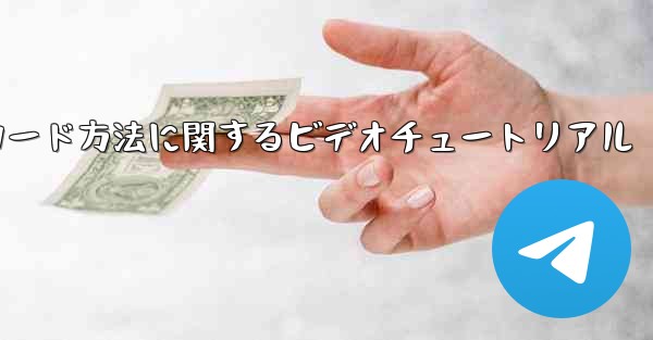 Paper Plane ゲームのダウンロード方法に関するビデオチュートリアル - 電報Windowsチュートリアルチュートリアル