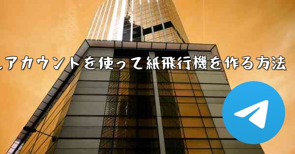 バーチャルアカウントを使って紙飛行機を作る方法 - 電報Windowsチュートリアルチュートリアル