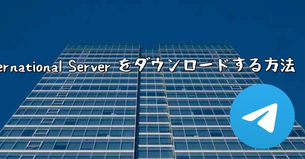 Android 用 Plane Chef International Server をダウンロードする方法 - 電報Windowsチュートリアルチュートリアル