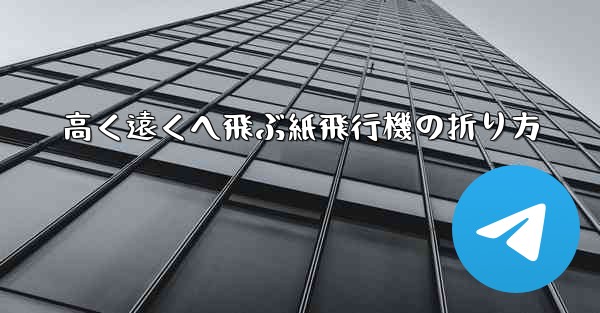 高く遠くへ飛ぶ紙飛行機の折り方 - 電報Windowsチュートリアルチュートリアル