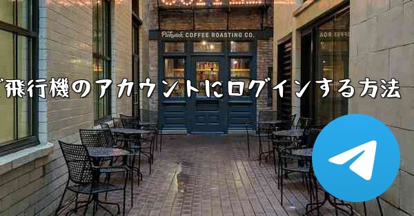 Android スマートフォンで飛行機のアカウントにログインする方法 - 電報Windowsチュートリアルチュートリアル