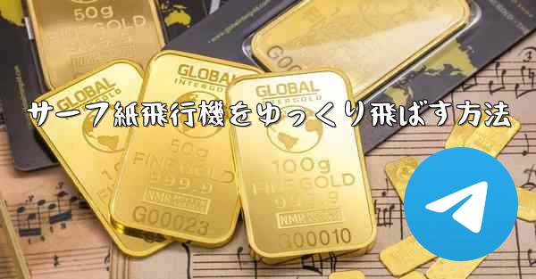 サーフ紙飛行機をゆっくり飛ばす方法 - 電報Windowsチュートリアルチュートリアル