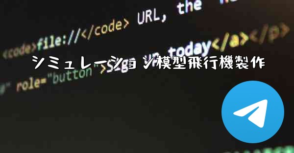 シミュレーション模型飛行機製作 - 電報Windowsチュートリアルチュートリアル