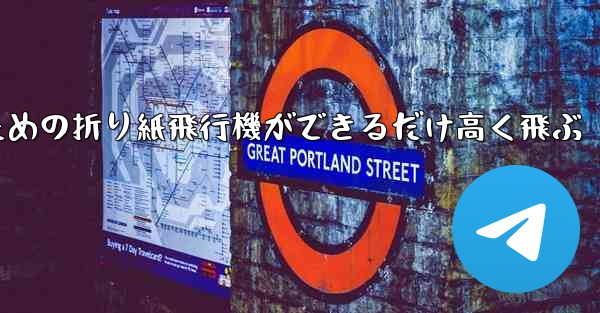 <b>小学生のための折り紙飛行機ができるだけ高く飛ぶ</b> - 電報Windowsチュートリアルチュートリアル