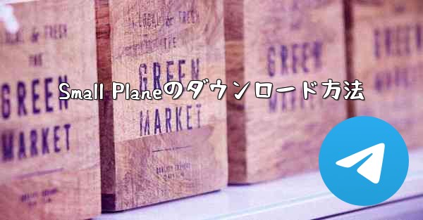 Small Planeのダウンロード方法 - 電報Windowsチュートリアルチュートリアル