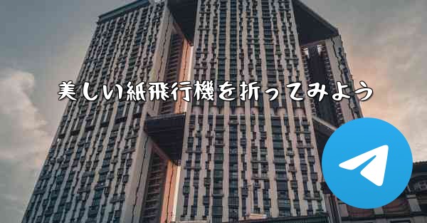 美しい紙飛行機を折ってみよう - 電報Windowsチュートリアルチュートリアル