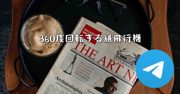 360度回転する紙飛行機 - 電報Windowsチュートリアルチュートリアル