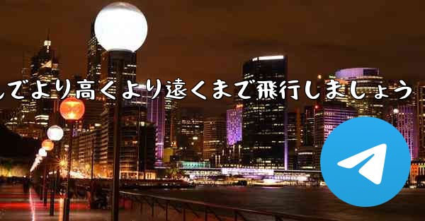 飛行機を折りたたんでより高くより遠くまで飛行しましょう - 電報Windowsチュートリアルチュートリアル