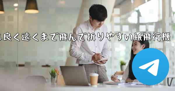 見た目も良く遠くまで飛んで折りやすい紙飛行機 - 電報Windowsチュートリアルチュートリアル