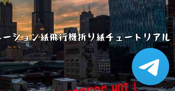 シミュレーション紙飛行機折り紙チュートリアル - 電報Windowsチュートリアルチュートリアル