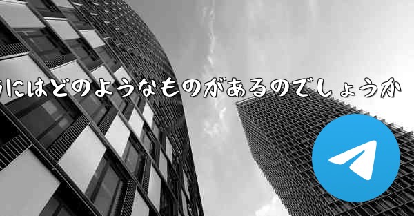 飛行機を遠くへ飛ばす折り紙の折り方にはどのようなものがあるのでしょうか - 電報Windowsチュートリアルチュートリアル