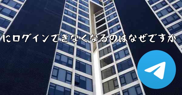 携帯電話を変えると Paper Plane にログインできなくなるのはなぜですか