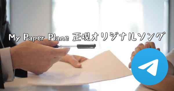 My Paper Plane 正規オリジナルソング - 電報Windowsチュートリアルチュートリアル