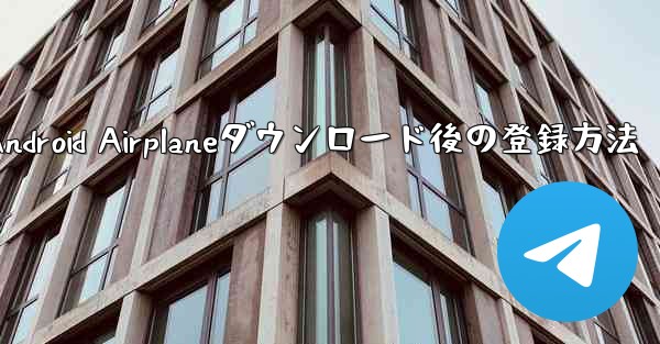 Android Airplaneダウンロード後の登録方法 - 電報Windowsチュートリアルチュートリアル