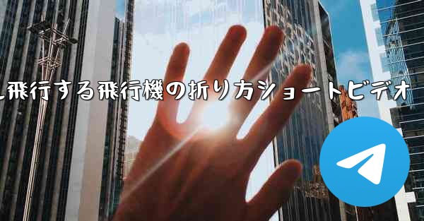 1億メートル飛行する飛行機の折り方ショートビデオ - 電報Windowsチュートリアルチュートリアル