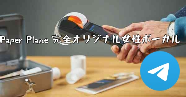 My Paper Plane 完全オリジナル女性ボーカル - 電報Windowsチュートリアルチュートリアル